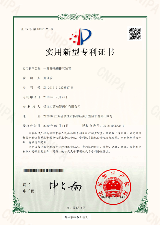 一(yi)種酸洗槽(cáo)排氣裝置(zhì)實用新型(xíng)證書