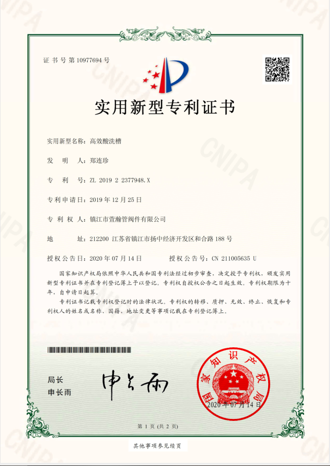 高效酸(suan)洗槽實用(yong)新型證書(shū)